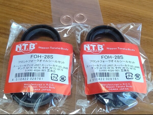 NTB フロントフォークオイルシールセット FOH-28S1台分 ディオ110 (JF58)ジョルノ/AF77スーパーカブ110 スーパーカブダンクAF78タクト