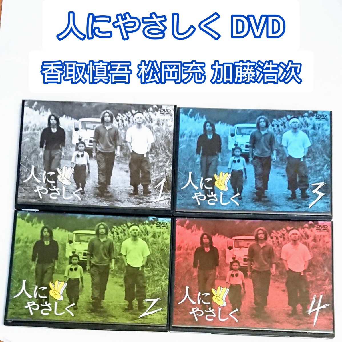 2025年最新】Yahoo!オークション -人にやさしく dvdの中古品 2025年最新】Yahoo!オークション -人にやさしく dvdの中古品