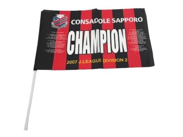 【送料無料!!】2007年 J2リーグ コンサドーレ札幌 北海道コンサドーレ札幌 優勝フラッグ 記念品 記念グッズ サッカー