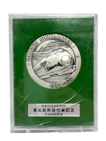 【送料無料!!】日本国有鉄道 昭和57年 東北新幹線 開業記念メダル 記念品 鉄道 コレクション 1982.6.23