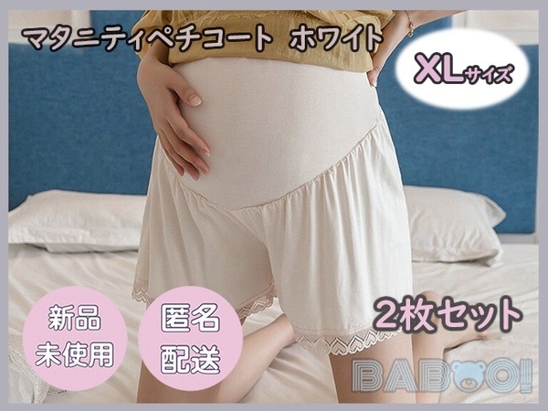 マタニティ ペチコート レギンスパンツ スパッツ ショート丈 裾レース 韓国風 XLサイズ 2枚セット 白色 産前 産後 薄手 ウエストゴム 下着