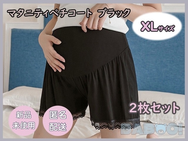 マタニティ ペチコート レギンスパンツ スパッツ ショート丈 裾レース 韓国風 XLサイズ 2枚セット 黒色 産前 産後 薄手 ウエストゴム 下着