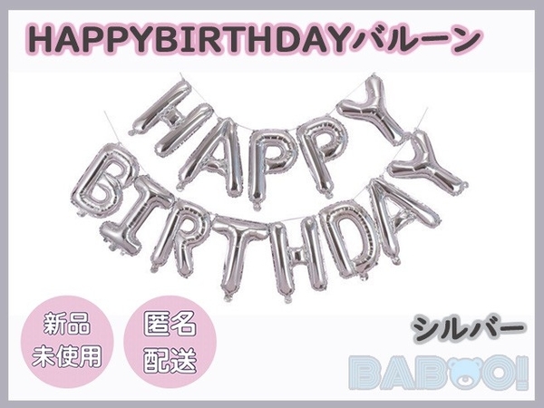 誕生日バルーン HAPPY BIRTHDAY バースデーバルーン 40cm アルミフィルムバルーン 風船セット 立体 飾り付け シルバー