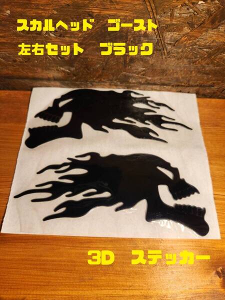 011-1 スカルヘッド ゴースト ファイヤー 3D ステッカー ブラック 髑髏