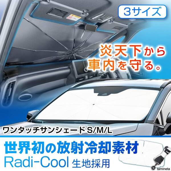 サンシェード 高遮熱 車用 フロント ワンタッチ Mサイズ 傘型 シャフトレス 棒なし 折りたたみ 日よけ 紫外線カット 遮光 装着が簡単