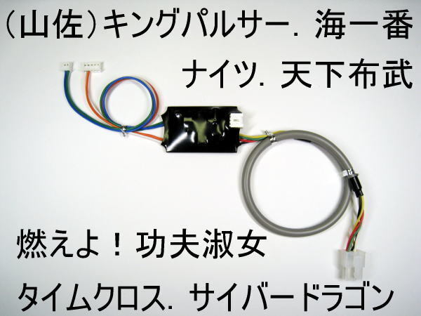 コイン不要機(山佐/4号機)キングパルサー.ナイツ.タイムクロス.海一番.タイムパーク.天下布武.燃えよ!功夫淑女