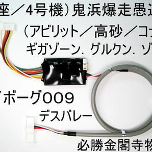 コイン不要機(アビリット/銀座/高砂/コナミ/マツヤ商会)鬼浜爆走愚連隊.サイボーグ009.デスバレー.必勝金閣寺物語.エマニエル