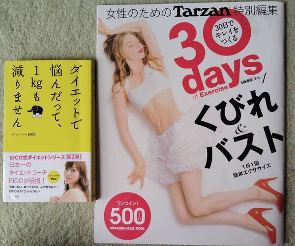 【ご奉仕セット】EICO / ダイエットに悩んだって1㎏も減りません+30Days くびれ&バスト(ムック)