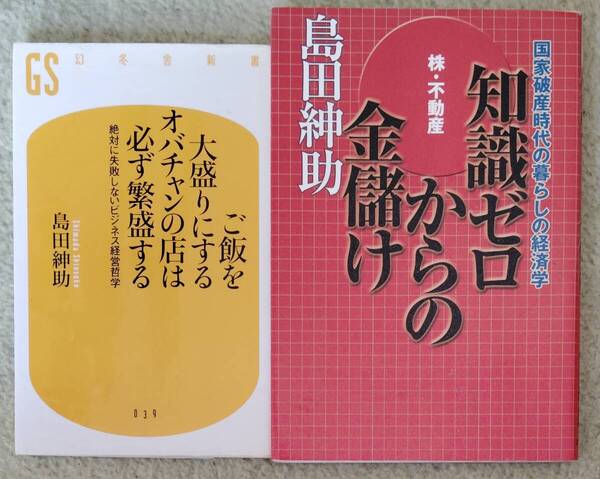 【2冊セット】島田紳助 著 / ご飯を大盛りにするするおばちゃんの店は必ず繁盛する+知識ゼロからの金儲け