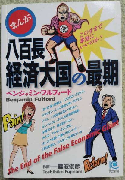 【奉仕品】ベンジャミン.フルフォード 著 / 八百長経済大国の最期