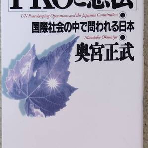 【奉仕品】奥宮正武 著 / PKOと憲法