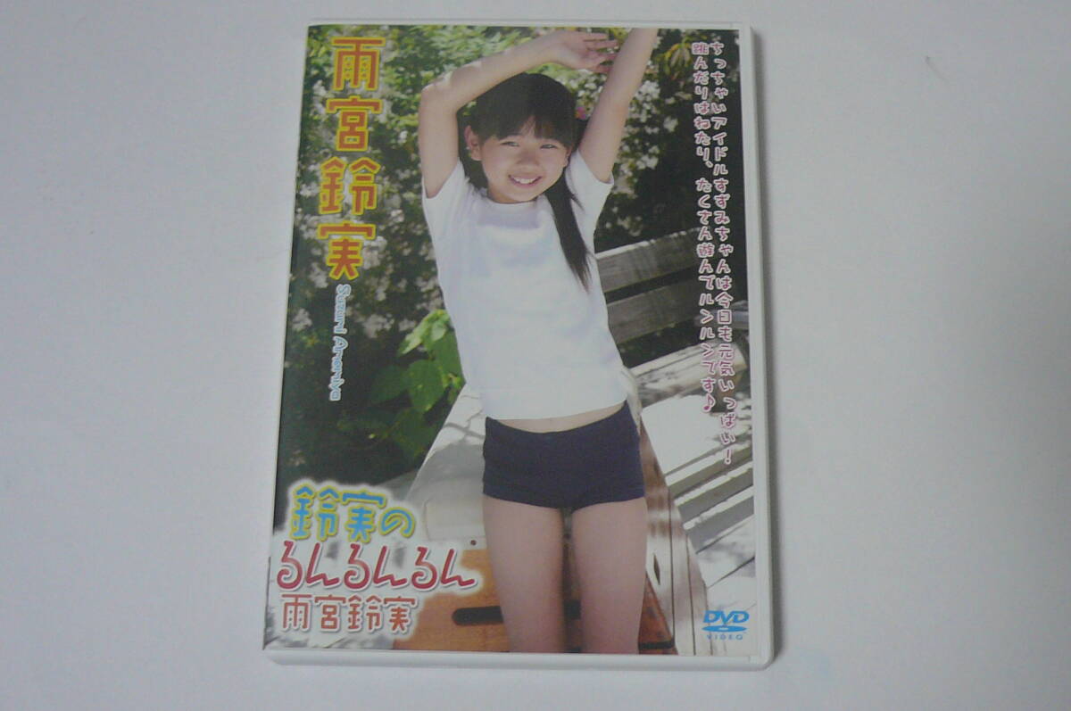Yahoo!オークション -「雨宮鈴実」(アイドル) (DVD)の落札相場