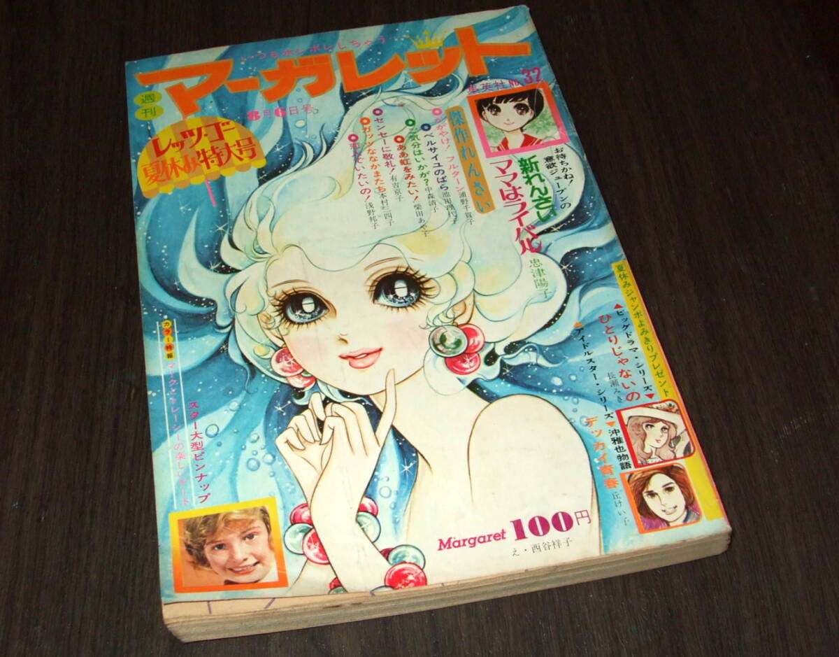 Yahoo!オークション -「週刊マーガレット 1972年」(少女マンガ誌