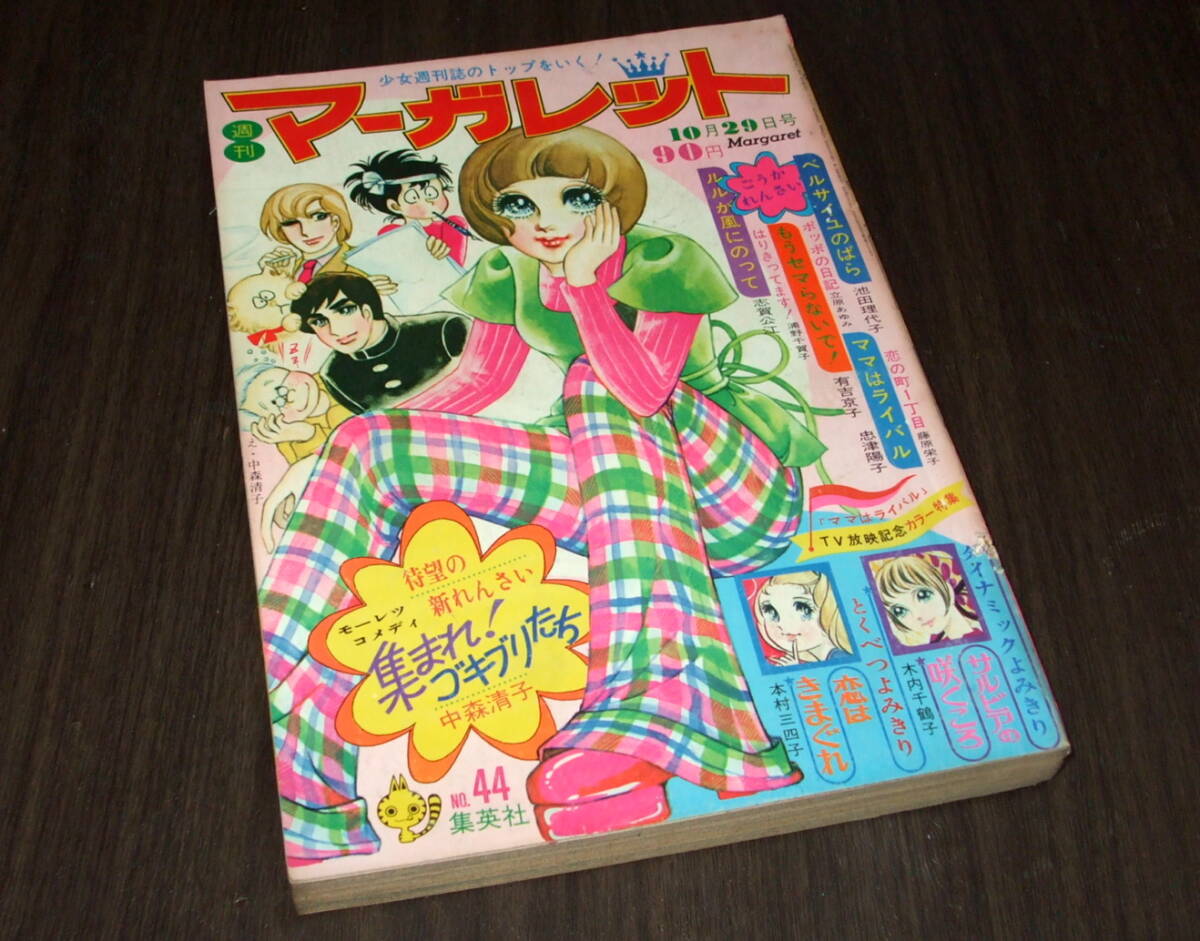 Yahoo!オークション -「週刊マーガレット 1972年」(少女マンガ誌