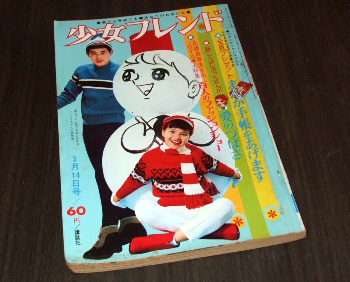 Yahoo!オークション -「少女フレンド 1967」(本、雑誌) の落札