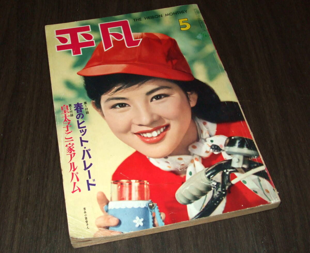 Y3E3-240524 レア［平凡 1960年2月 表紙 浅丘ルリ子 鰐淵晴子