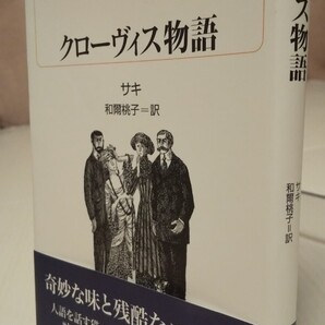 クローヴィス物語 (白水uブックス 199 海外小説永遠の本棚) サキ/著 和爾桃子/訳