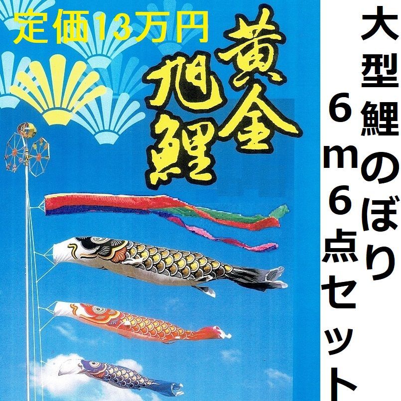 2025年最新】Yahoo!オークション -鯉のぼり 6mの中古品・新品 2025年最新】Yahoo!オークション -鯉のぼり 6mの中古品・新品