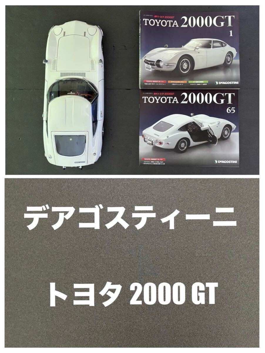 Yahoo!オークション -「デアゴスティーニ トヨタ 2000gt」の落札 Yahoo!オークション -「デアゴスティーニ トヨタ 2000gt」の落札