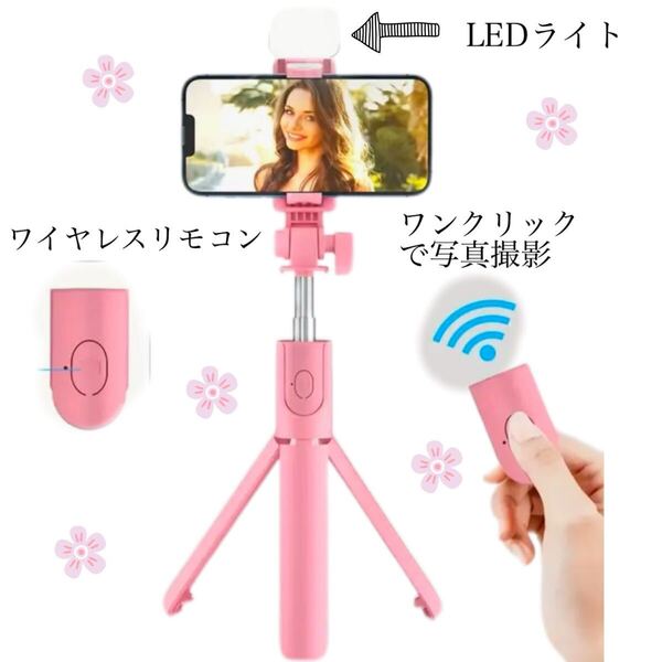 LEDライト付き2WAY自撮り棒★D129可愛いピンク色のスマホ三脚セルカ棒 美肌効果 軽量コンパクト
