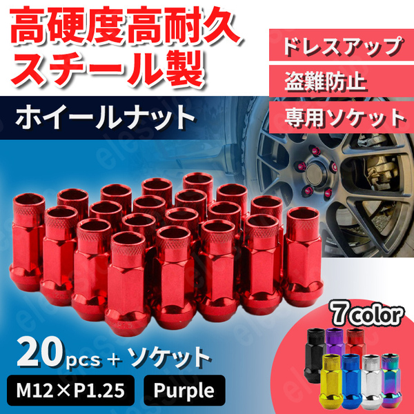 ホイールナット 20個 レッド 赤 M12×P1.25 貫通 スチール 17HEX 48mm 6穴 ロング 日産 NV350 キャラバン スバル カスタムナット 盗難防止