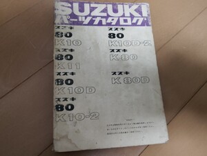 SUZUKI 80K10 K11 K10D K10-2 K10Dパーツカタログ