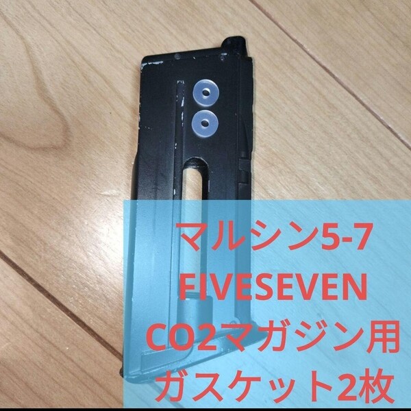 マルシン5-7 KSC M9 M92F CO2マガジン用ガスケット2枚セットFN Five‐seveN 5-7シールパッキン交換補修修理