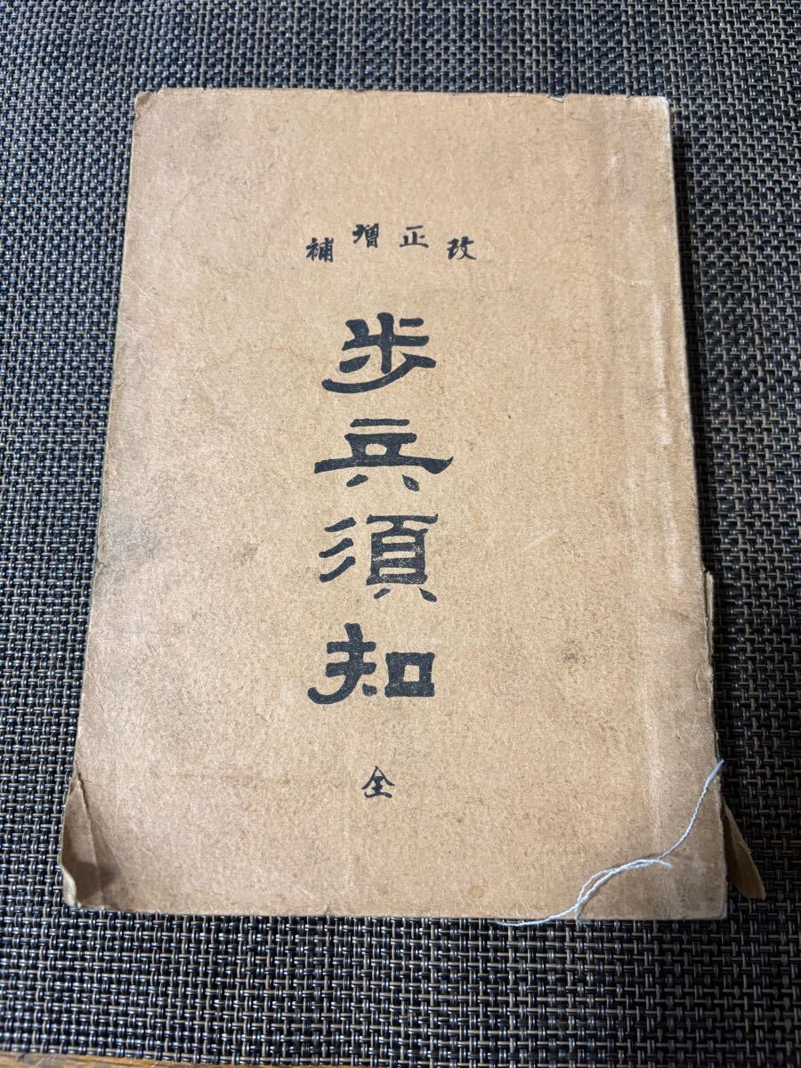 明治 昭和時代 戦時中 日本陸軍 資料 本 和本 古書 古文書 印刷物 戦時物 明治 昭和時代 戦時中 日本陸軍 資料 本 和本 古書 古文書
