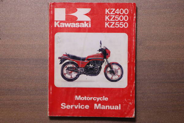 カワサキ純正 英語 サービスマニュアル KZ550 KZ500 KZ400 79-82 中古 ( Z400J Z550D1 Z550GP Z400FX Z550FX Z400GP GPZ550 )