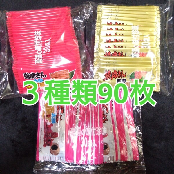 駄菓子、酢だこさん太郎、蒲焼さん太郎、焼肉さん太郎 【商品説明欄必読】