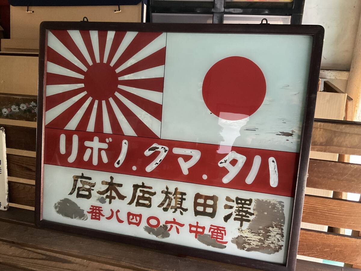 2025年最新】昭和レトロ看板を見つけよう - Yahoo!オークション