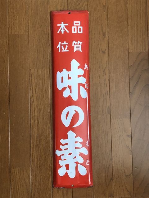 即決【昭和レトロ百貨店】ニッポンビール長尺片面 琺瑯看板