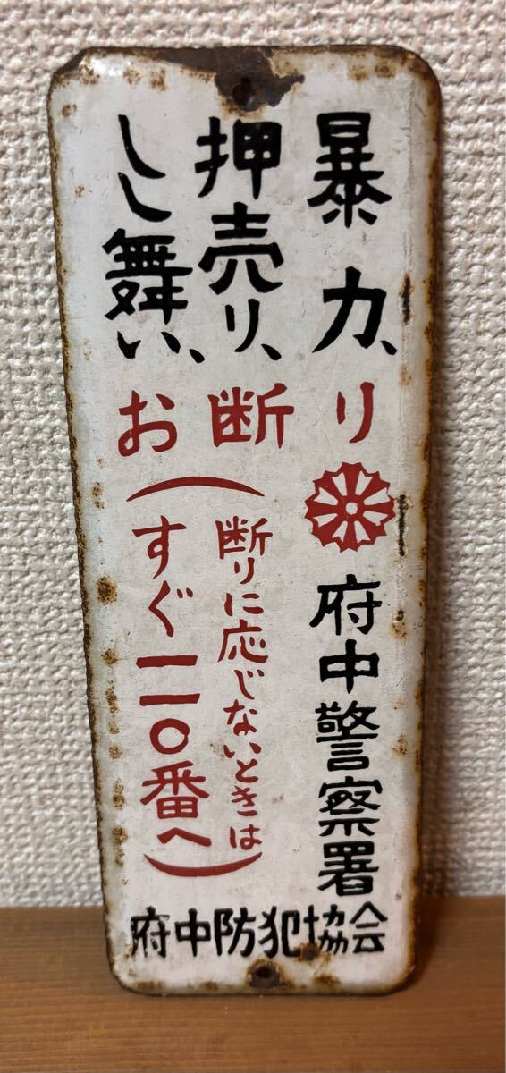 2025年最新】Yahoo!オークション -ホーロー看板(看板)の中古品 2025年最新】Yahoo!オークション -ホーロー看板(看板)の中古品