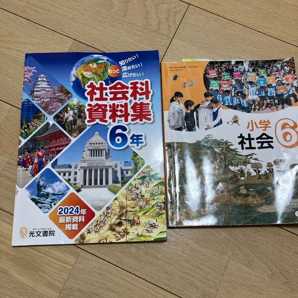 小学社会6 社会科資料集 小学校教科書 2冊 送料無料