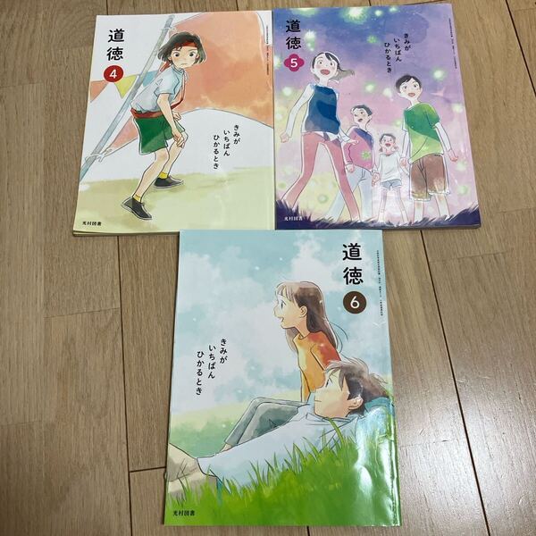 道徳 4 5 6年生 小学校 教科書 光村図書 3冊 送料無料