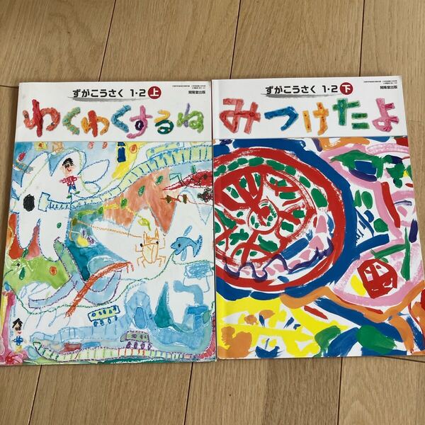 ずがこうさく1・2 上 下 小学校 教科書 みつけたよ わくわくするね 2冊 送料無料