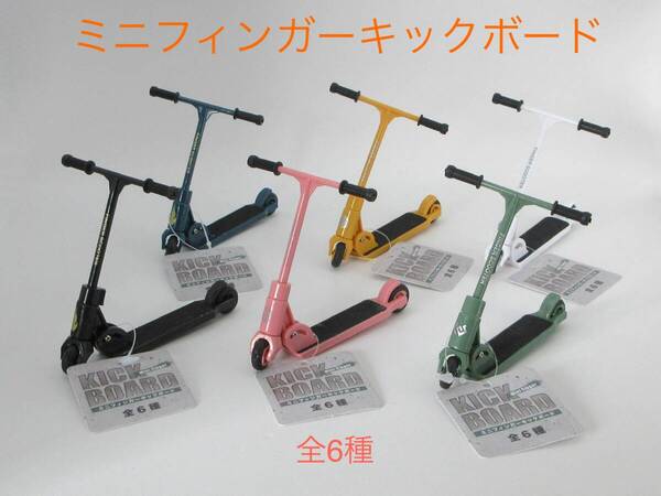 ミニフィンガーキックボード 全6種セット Mini Finger KICK BOARD アミューズメント専用景品 コンプリート