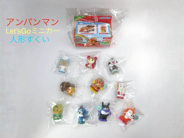 アンパンマン Let'sGoミニカー ミニアンパンマンごう + アンパンマン 人形すくい 10個 セット ソフビ