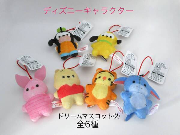 ディズニーキャラクター ドリームマスコット② 全6種 くまのプーさん ティガー イーヨー ピグレット グーフィー プルート Disney