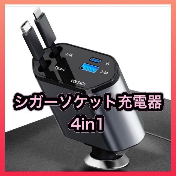 シガーソケット充電器 4in1 USB-C/USB 車載充電器