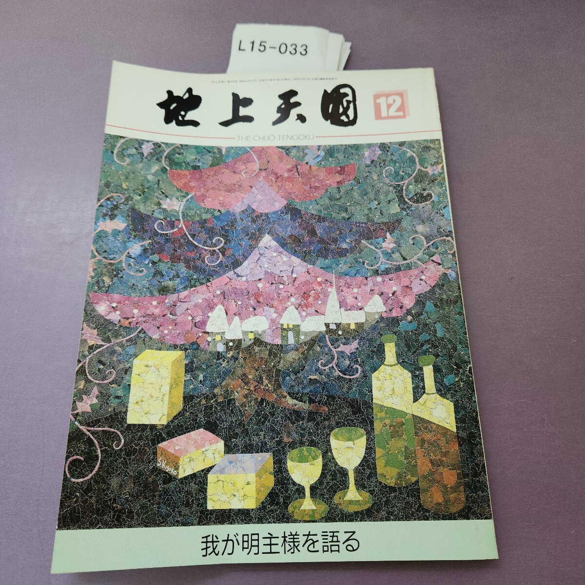 2025年最新】Yahoo!オークション -明主様の中古品・新品・未使用 2025年最新】Yahoo!オークション -明主様の中古品・新品・未使用