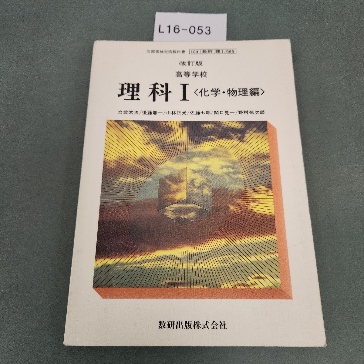 高等学校 化学 数研出版 昭和61年 高等学校 化学 数研出版 昭和61年 - メルカリ