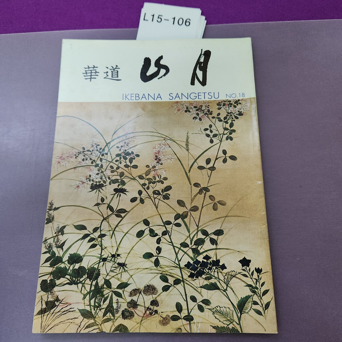高校時代 1961（昭和36）年11月号(旺文社 [編]) / 讃州堂書店