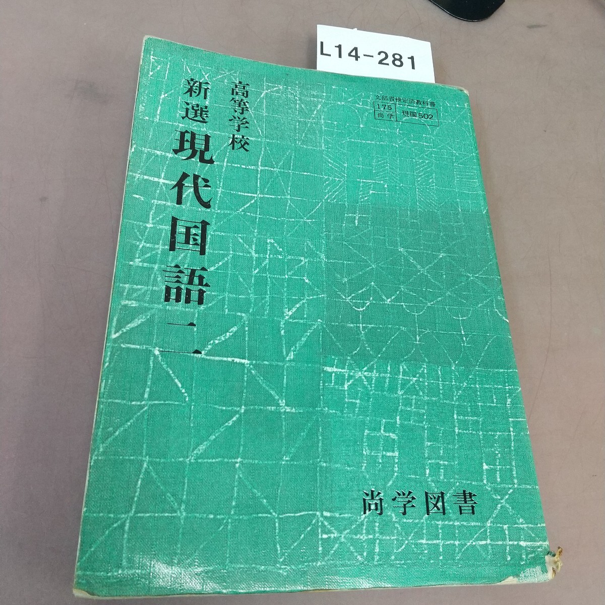 2025年最新】Yahoo!オークション -現代国語 教科書(教科書)の