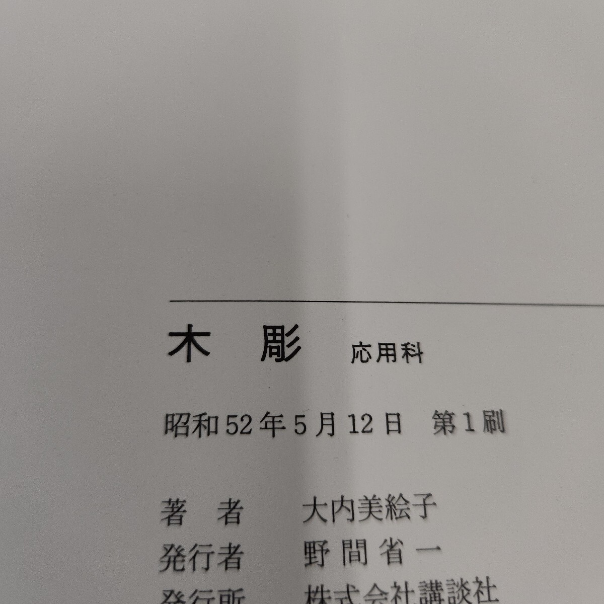 L16-186 木彫 応用科 大内美絵子 講談社 書き込みあり_サムネイル画像4