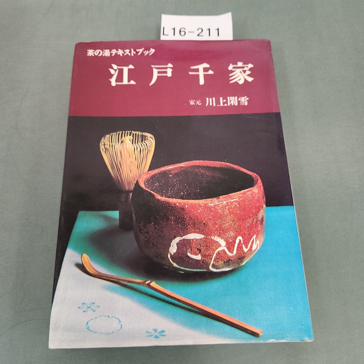 2025年最新】Yahoo!オークション -江戸千家(本、雑誌)の中古品 2025年最新】Yahoo!オークション -江戸千家(本、雑誌)の中古品