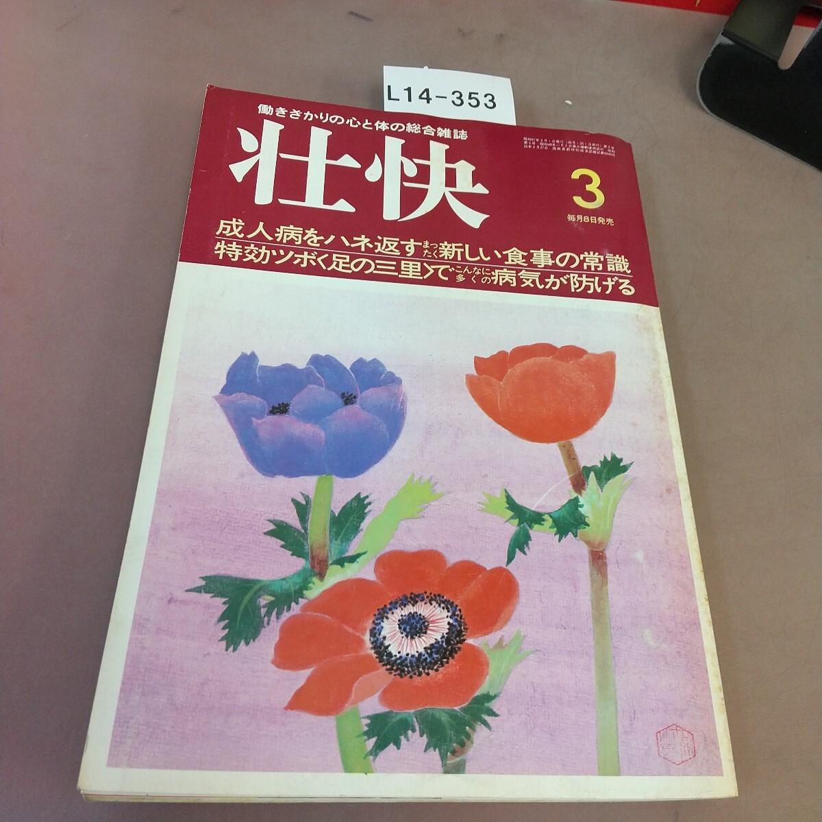 2025年最新】Yahoo!オークション -壮快(本、雑誌)の中古品・新品