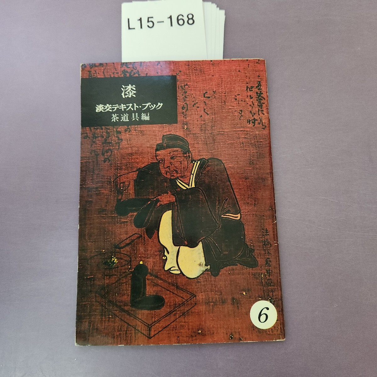 茶道全集　全１５巻＋別巻 茶道全集 全15巻＋別巻