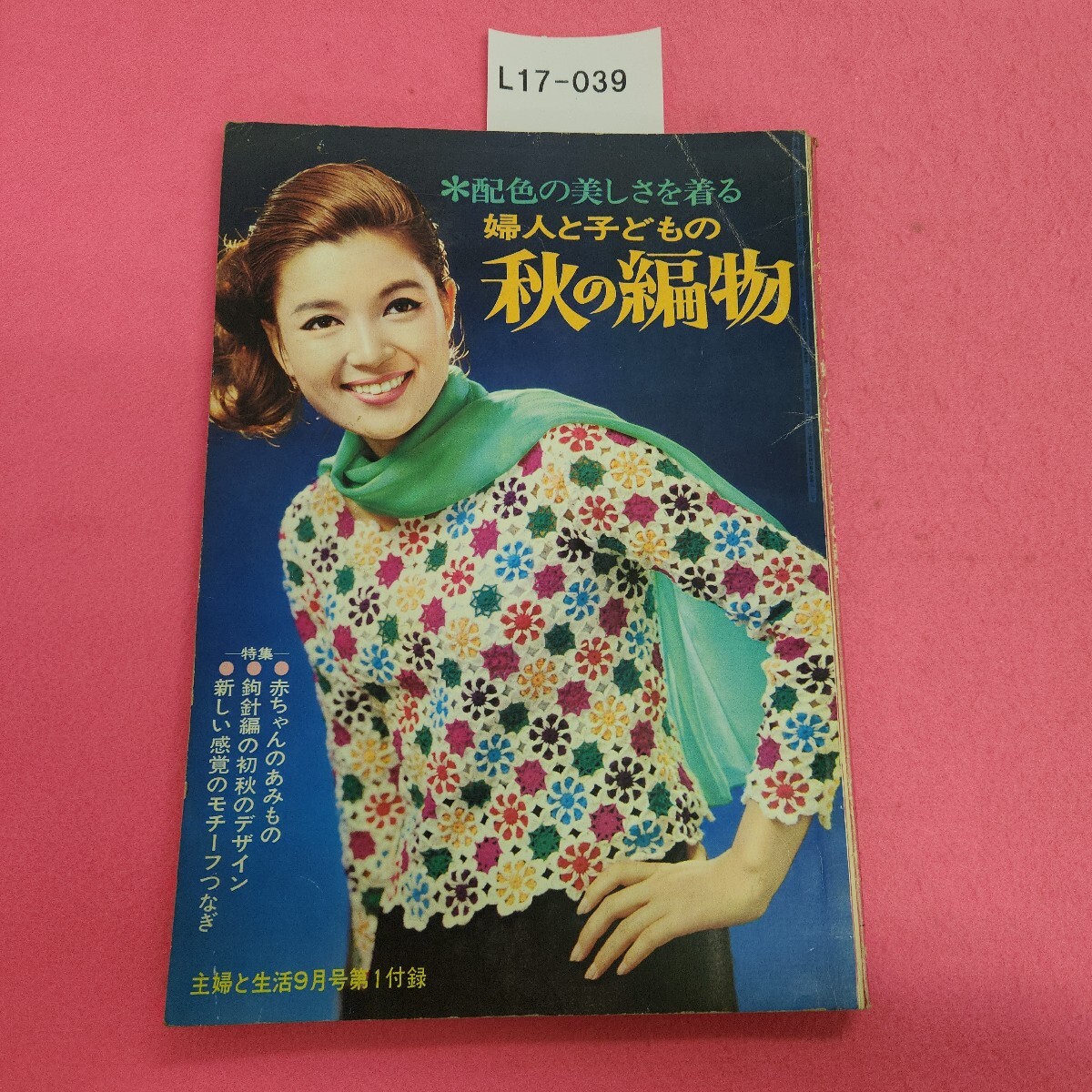昭和47年／春の婦人・子供服あみもの300種。主婦と生活4月号第1
