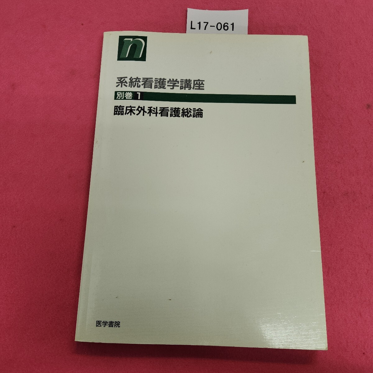 【中古】 臨床外科看護総論 第５版/医学書院 61NGqVU7TqL._UF350,350_QL50_.jpg